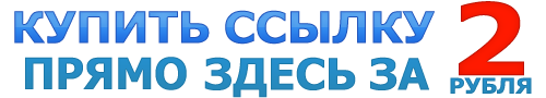 КУПИТЬ СЫЛЛКУ ЗДЕСЬ ЗА 2 РУБЛЯ